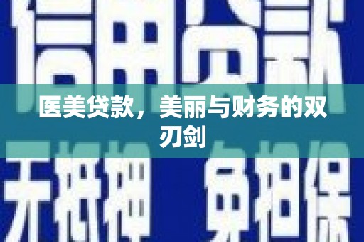 带岭医美贷款，美丽与财务的双刃剑