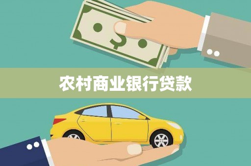 带岭农村商业银行贷款