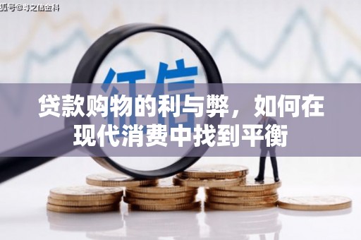 带岭贷款购物的利与弊，如何在现代消费中找到平衡