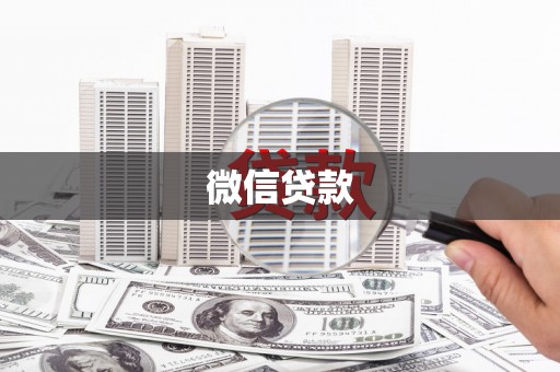 带岭微信贷款