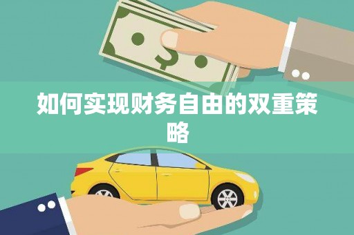 带岭如何实现财务自由的双重策略