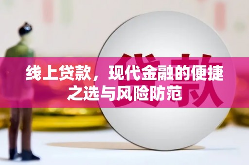 带岭线上贷款，现代金融的便捷之选与风险防范