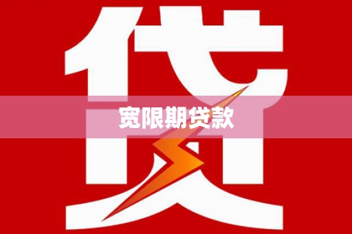 带岭宽限期贷款