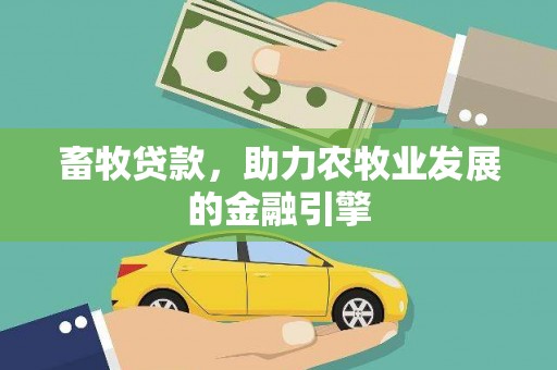 带岭畜牧贷款，助力农牧业发展的金融引擎