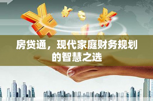 带岭房贷通，现代家庭财务规划的智慧之选