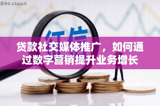 带岭贷款社交媒体推广，如何通过数字营销提升业务增长