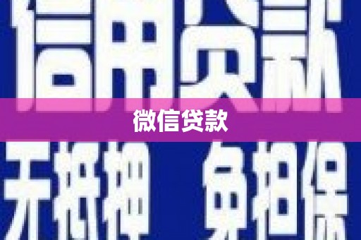 带岭微信贷款