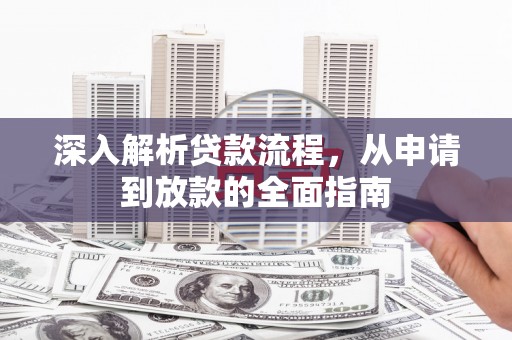 带岭深入解析贷款流程，从申请到放款的全面指南
