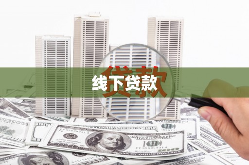 带岭线下贷款