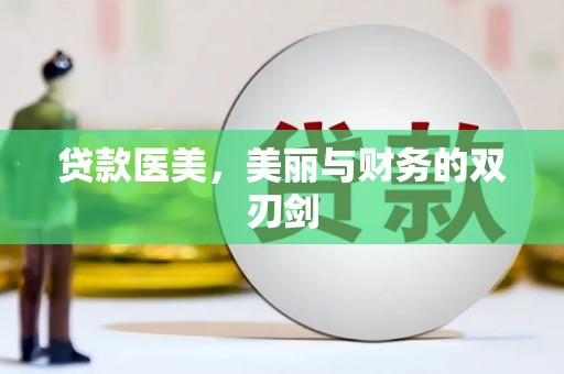 带岭贷款医美，美丽与财务的双刃剑