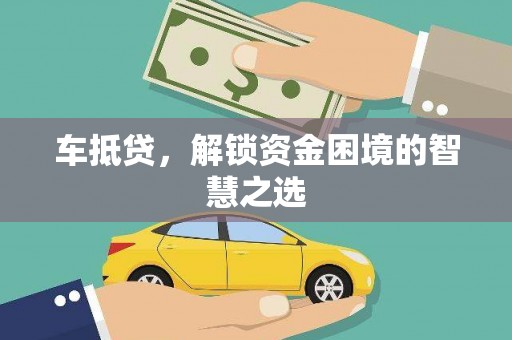 带岭车抵贷，解锁资金困境的智慧之选