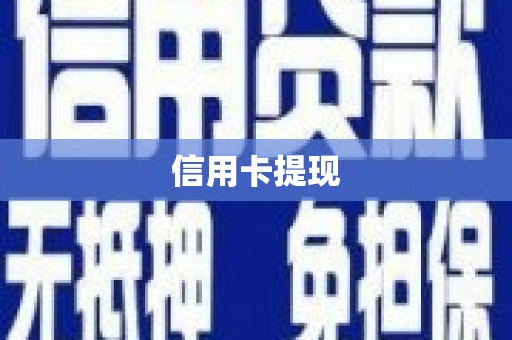 带岭信用卡提现