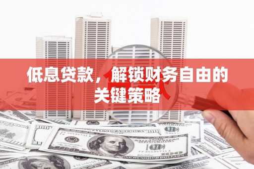 带岭低息贷款，解锁财务自由的关键策略
