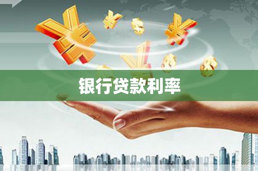 带岭银行贷款利率