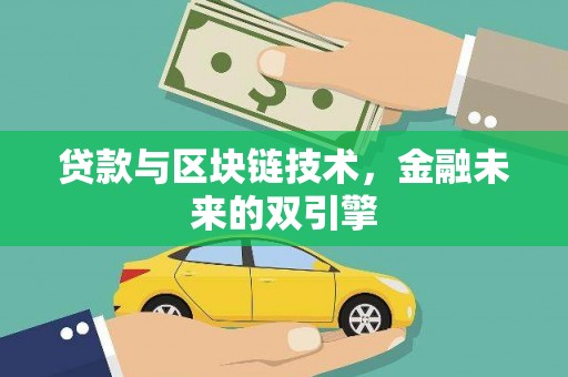 带岭贷款与区块链技术，金融未来的双引擎
