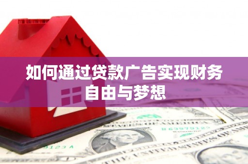 带岭如何通过贷款广告实现财务自由与梦想