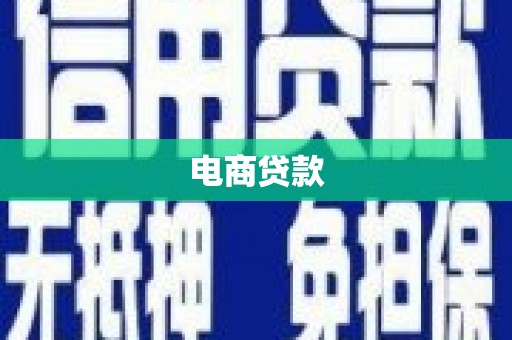 带岭电商贷款
