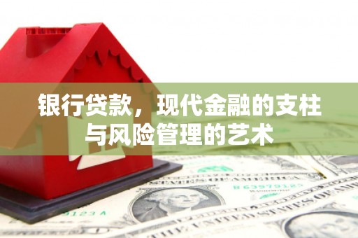 带岭银行贷款，现代金融的支柱与风险管理的艺术