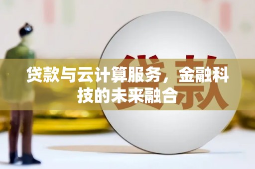 带岭贷款与云计算服务，金融科技的未来融合