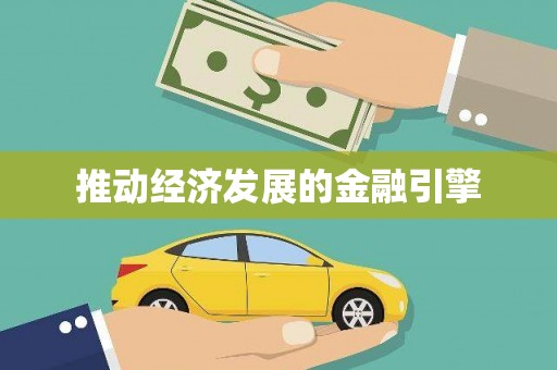 带岭推动经济发展的金融引擎