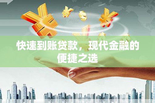 带岭快速到账贷款，现代金融的便捷之选
