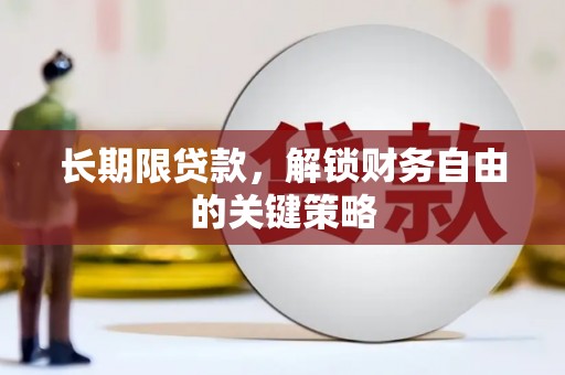 带岭长期限贷款，解锁财务自由的关键策略