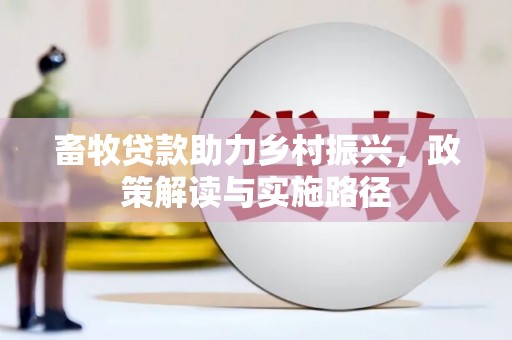 带岭畜牧贷款助力乡村振兴，政策解读与实施路径
