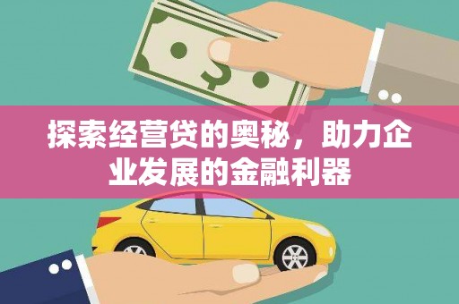 带岭探索经营贷的奥秘，助力企业发展的金融利器