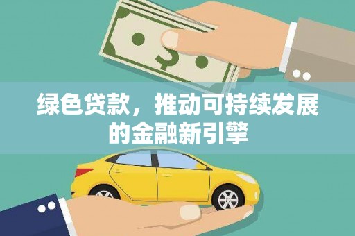 带岭绿色贷款，推动可持续发展的金融新引擎