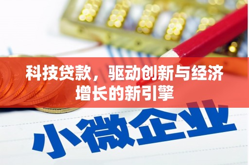 带岭科技贷款，驱动创新与经济增长的新引擎