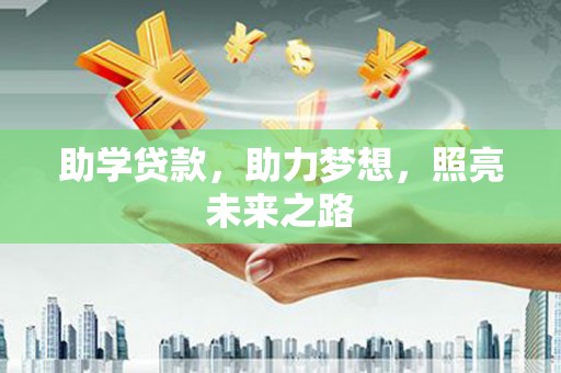 带岭助学贷款，助力梦想，照亮未来之路
