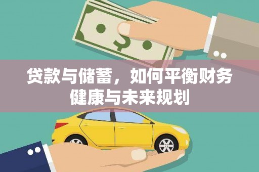带岭贷款与储蓄，如何平衡财务健康与未来规划