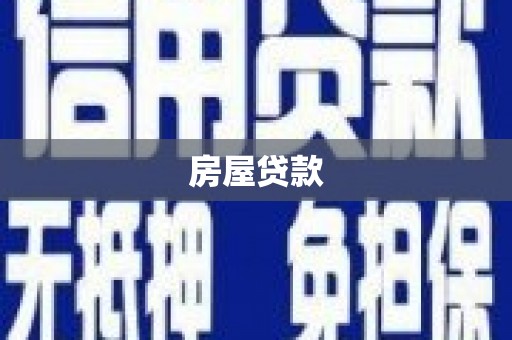 带岭房屋贷款