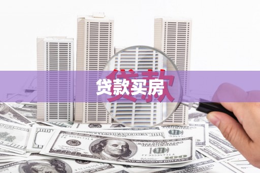 带岭贷款买房