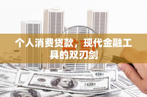 带岭个人消费贷款，现代金融工具的双刃剑