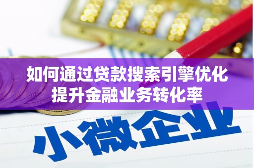 带岭如何通过贷款搜索引擎优化提升金融业务转化率