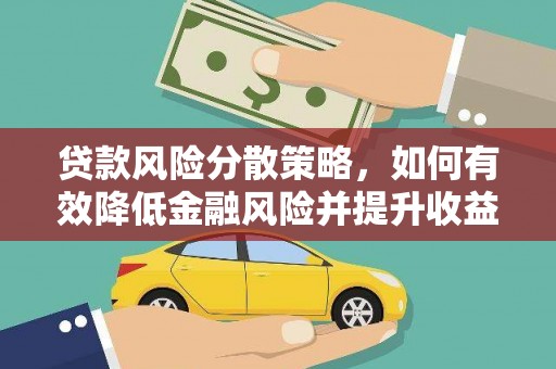 带岭贷款风险分散策略，如何有效降低金融风险并提升收益