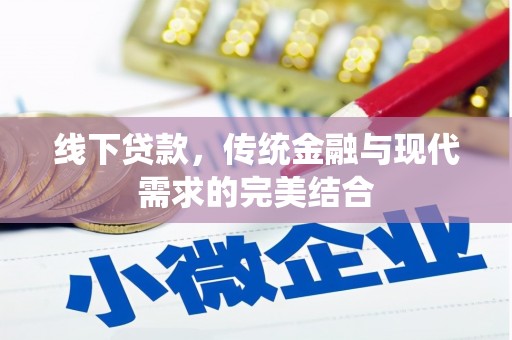 带岭线下贷款，传统金融与现代需求的完美结合