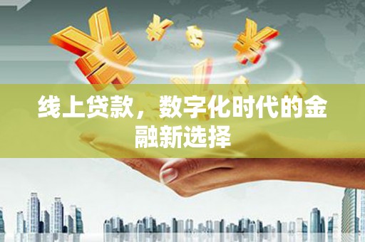 带岭线上贷款，数字化时代的金融新选择