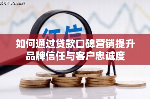带岭如何通过贷款口碑营销提升品牌信任与客户忠诚度
