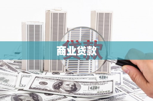 带岭商业贷款