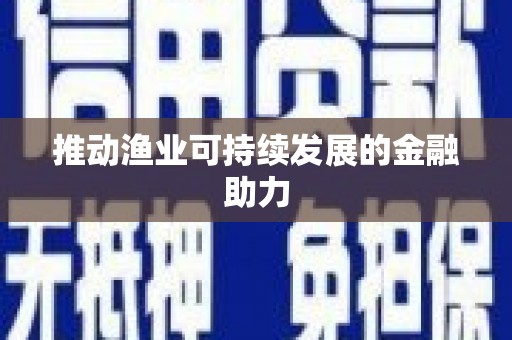 带岭推动渔业可持续发展的金融助力
