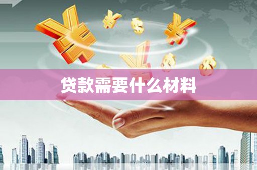 带岭贷款需要什么材料