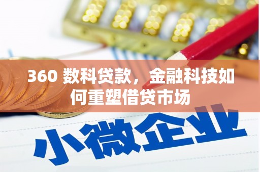 带岭360 数科贷款，金融科技如何重塑借贷市场