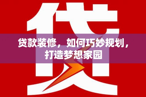 带岭贷款装修，如何巧妙规划，打造梦想家园