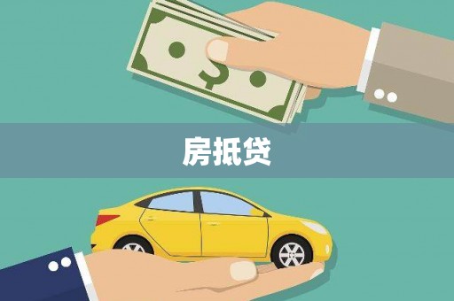 带岭房抵贷