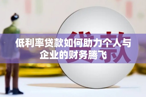 带岭低利率贷款如何助力个人与企业的财务腾飞