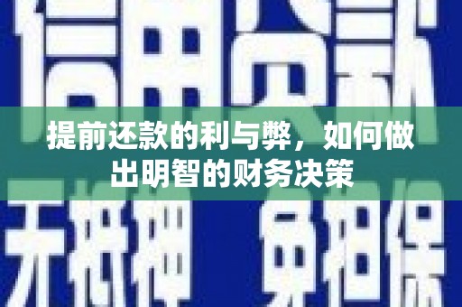 带岭提前还款的利与弊，如何做出明智的财务决策