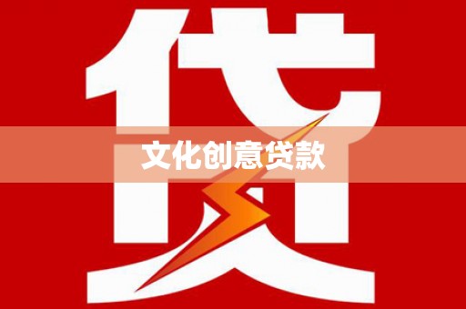带岭文化创意贷款