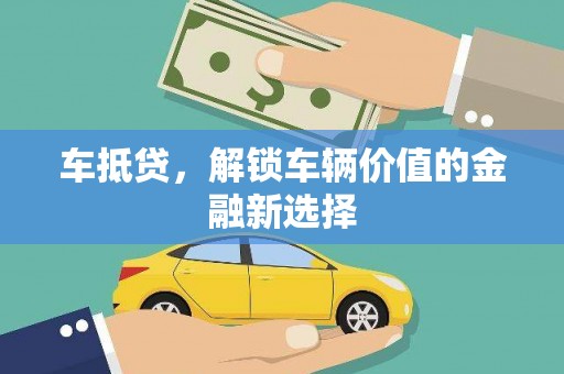 带岭车抵贷，解锁车辆价值的金融新选择